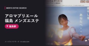 アロマプリエール福島 メンズエステ 福島駅