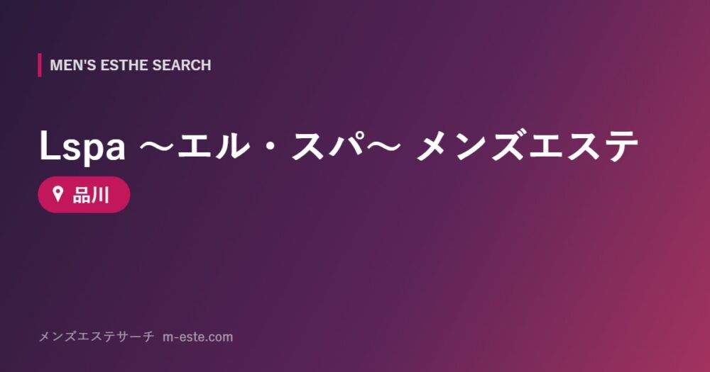 Lspa ～エル・スパ～ メンズエステ 品川