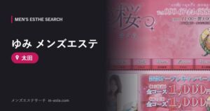 ゆみ メンズエステ 太田