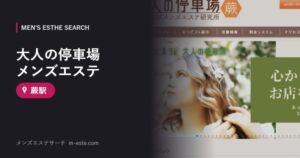大人の停車場 メンズエステ 蕨駅