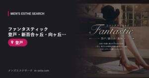 ファンタスティック 登戸・新百合ヶ丘・向ヶ丘遊園 メンズエステ 登戸