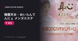 梅蘭天女・めいらんてんにょ メンズエステ 府中
