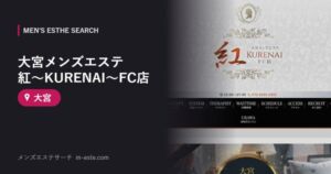 大宮メンズエステ 紅～KURENAI～FC店 大宮