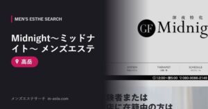 Midnight～ミッドナイト～ メンズエステ 高岳