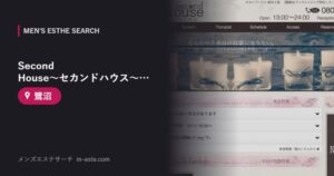 Second House～セカンドハウス～鷺沼 メンズエステ 鷺沼