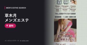 草木月 メンズエステ 要町