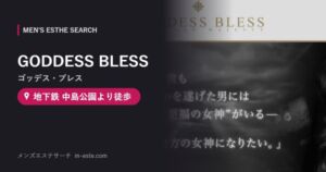 GODDESS BLESS（ゴッデス・ブレス） 地下鉄 中島公園より徒歩
