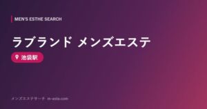 ラブランド メンズエステ 池袋駅