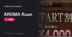 AROMA Ruan 大宮駅