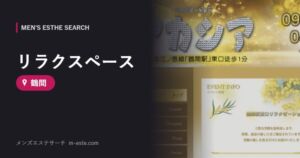 リラクスペース 鶴間
