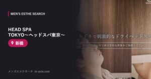 HEAD SPA TOKYO～ヘッドスパ東京～ 新橋