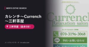 カレンチ～Currench～三軒茶屋 三軒茶屋（徒歩2分）