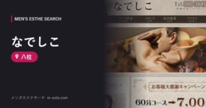 なでしこ 八柱