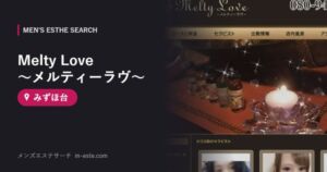 Melty Love ～メルティーラヴ～ みずほ台