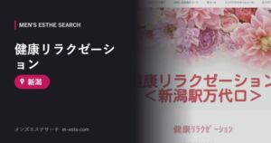 健康リラクゼーション 新潟