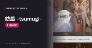 紡戯 -tsumugi- 橋本駅