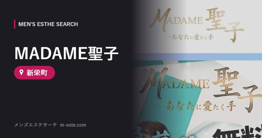 MADAME聖子 新栄町