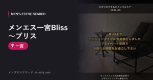 メンエス一宮Bliss～ブリス 一宮