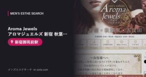Aroma Jewels アロマジュエルズ 新宿 秋葉原 五反田 新橋 新宿御苑前駅