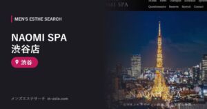 NAOMI SPA 渋谷店 渋谷