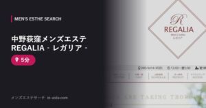 中野荻窪メンズエステ REGALIA‐レガリア‐ 5分