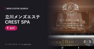 立川メンズエステ CREST SPA 立川