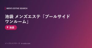 池袋 メンズエステ「プールサイド ワンルーム」 池袋