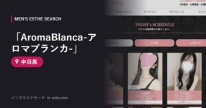 「AromaBlanca-アロマブランカ-」 中目黒