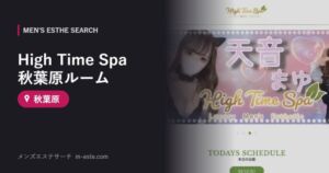High Time Spa 秋葉原ルーム 秋葉原
