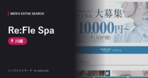 Re:Fle Spa 川越