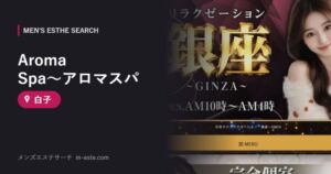 Aroma Spa～アロマスパ 白子