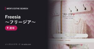 Freesia ～フリージア～ 府中