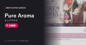 Pure Aroma（ピュアアロマ） 目黒駅