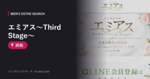 エミアス～Third Stage～ 浜松