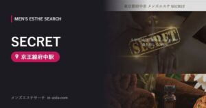 SECRET 京王線府中駅