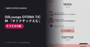 OilLounge OTONA TiC M 「オトナチックえむ」 すすきの駅