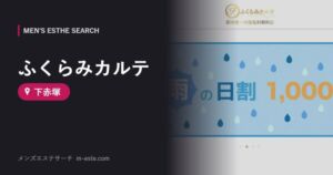 ふくらみカルテ 下赤塚