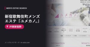 新宿歌舞伎町メンズエステ『ユメカノ。』 JR東新宿駅