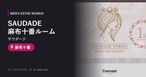 SAUDADE（サウダージ） 麻布十番ルーム 麻布十番