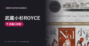 武蔵小杉ROYCE 武蔵小杉駅