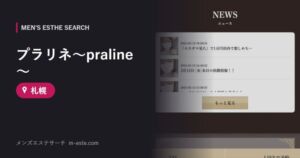 プラリネ～praline～ 札幌