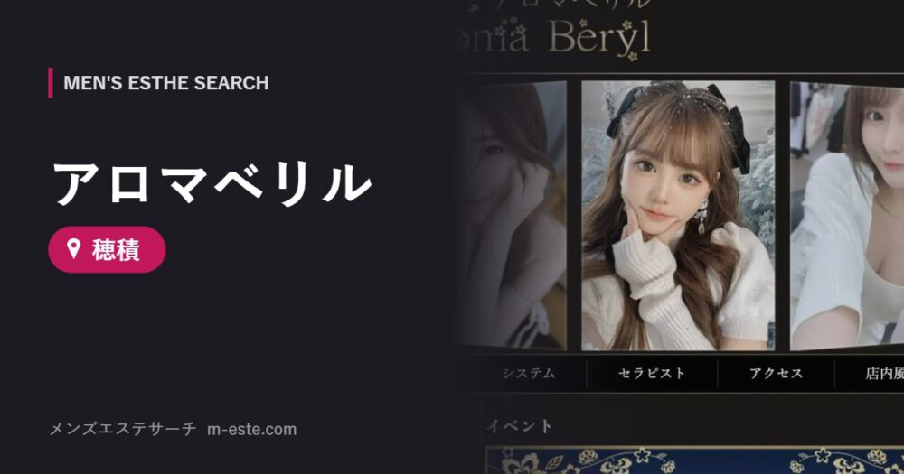 アロマベリル 穂積