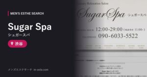 Sugar Spa（シュガースパ） 渋谷