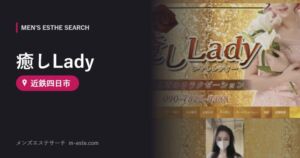 癒しLady 近鉄四日市