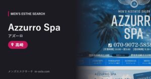 Azzurro Spa（アズーロ） 高崎