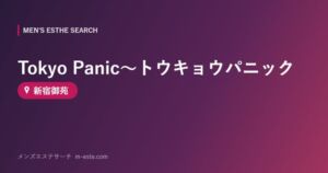 Tokyo Panic〜トウキョウパニック 新宿御苑