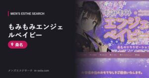 もみもみエンジェルベイビー 桑名