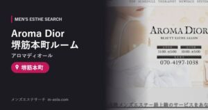 Aroma Dior（アロマディオール） 堺筋本町ルーム 堺筋本町