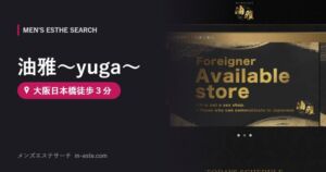 油雅～yuga～ 大阪日本橋徒歩３分