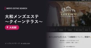 大和メンズエステ～クイーンテラス～ 大和駅
